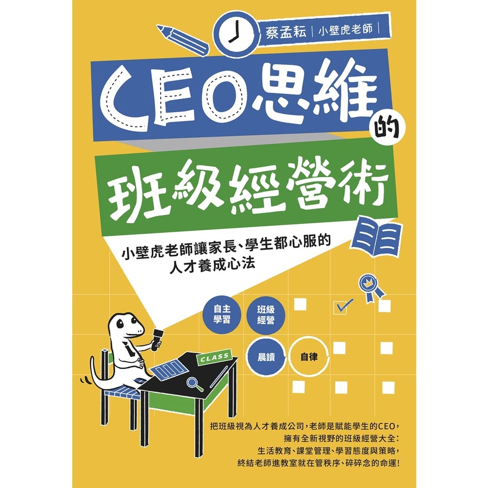 【MyBook】CEO思維的班級經營術：小壁虎老師讓家長、學