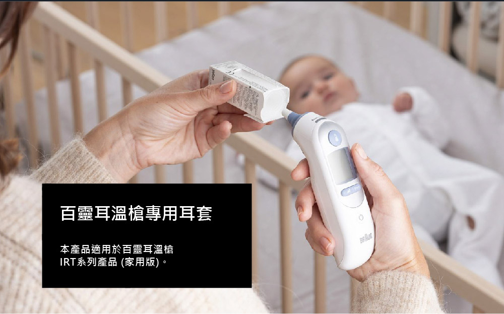 百靈耳溫槍專用耳套 本產品適用於百靈耳溫槍 IRT系列產品 家用版。 