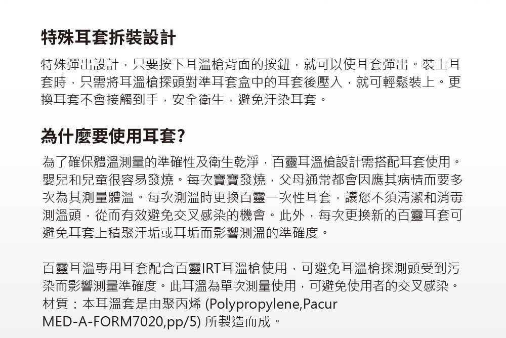 為了確保體溫測量的準確性及衛生乾淨,百靈耳溫槍設計需搭配耳套使用。