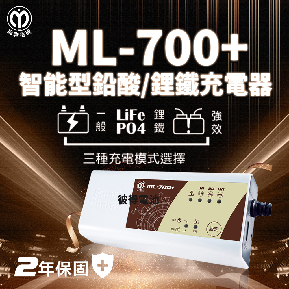 麻聯電機 ML-700+ 智能型鉛酸電池充電器(適用12V 