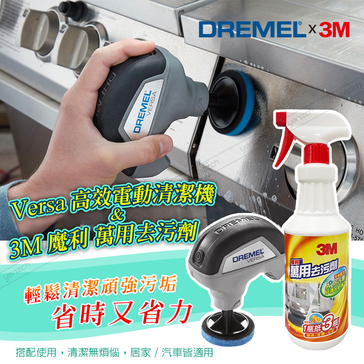 DREMEL 精美 Versa高效電動清潔機 +3M 魔利萬