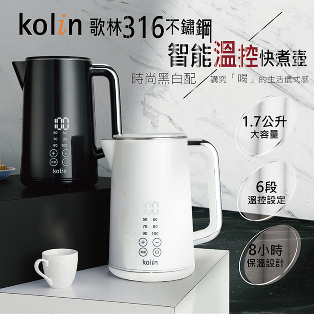 Kolin 歌林 1.7L 316不鏽鋼智能溫控快煮壺(KP