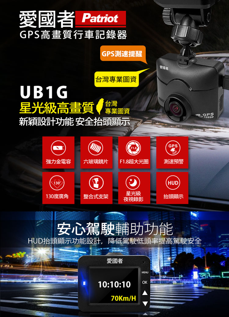 愛國者 UB1G 1080P夜視星光級GPS測速行車記錄器(