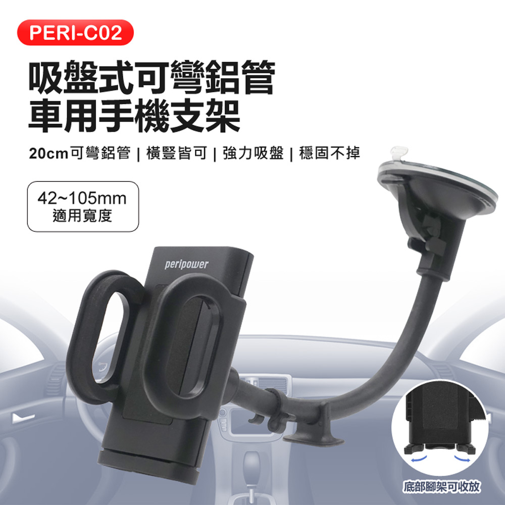 Peripower PERI-C02 吸盤式可彎鋁管車用手機