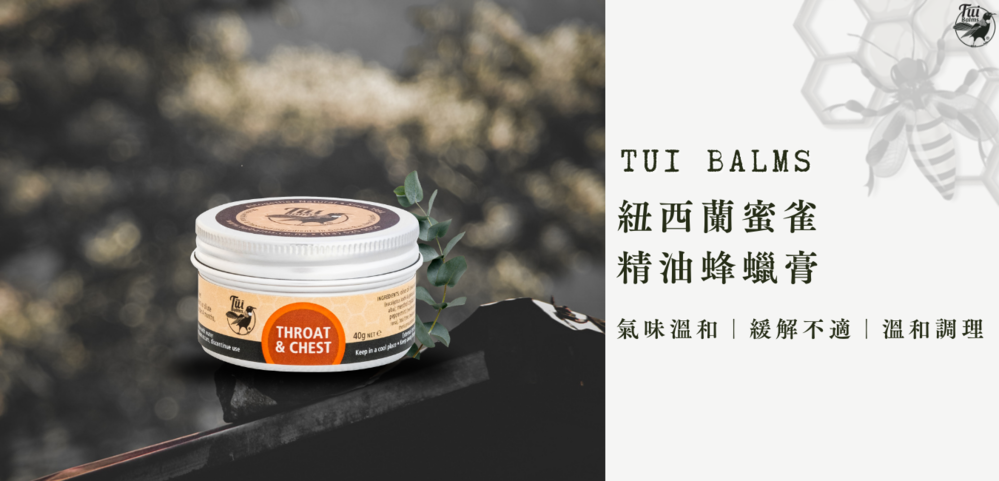 Tui Balms 紐西蘭蜜雀舒緩呼吸精油蜂蠟膏(40g 鋁