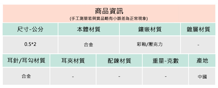 手工測量若與實品略有小誤差為正常現象