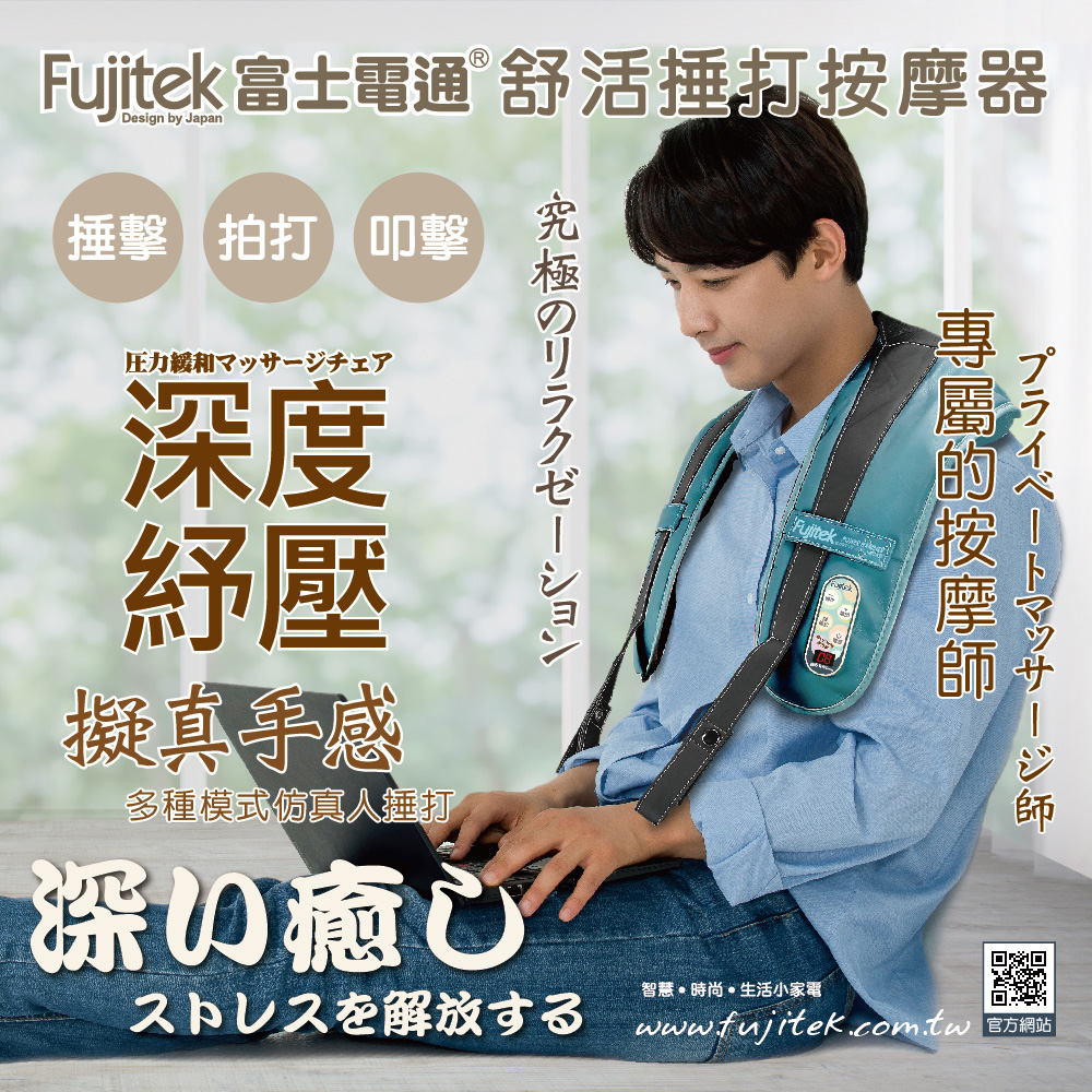 Fujitek 富士電通 肩背捶打按摩器/肩頸按摩帶(FTM