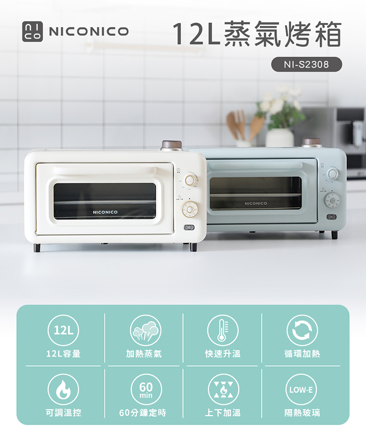 NICONICO 12L 蒸氣烤箱/電烤箱(NI-S2308