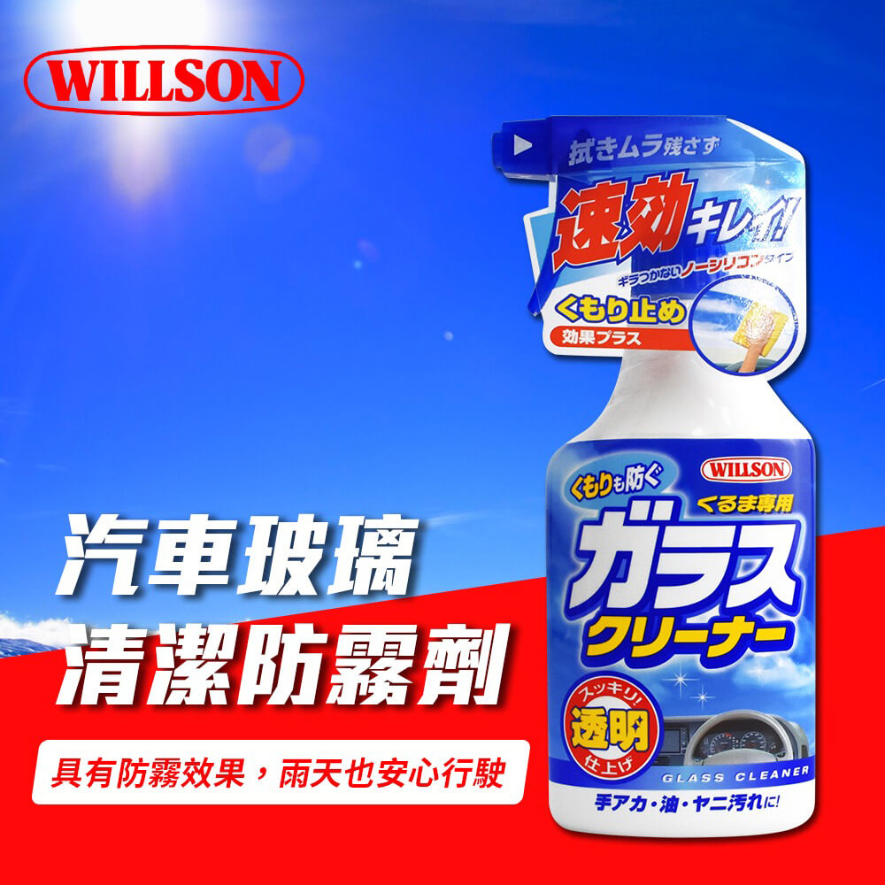WILLSON 玻璃清潔防霧劑 400ml(車麗屋) 推薦