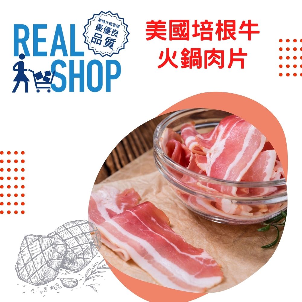 RealShop 真食材本舖 美國培根牛火鍋片1kg±10%