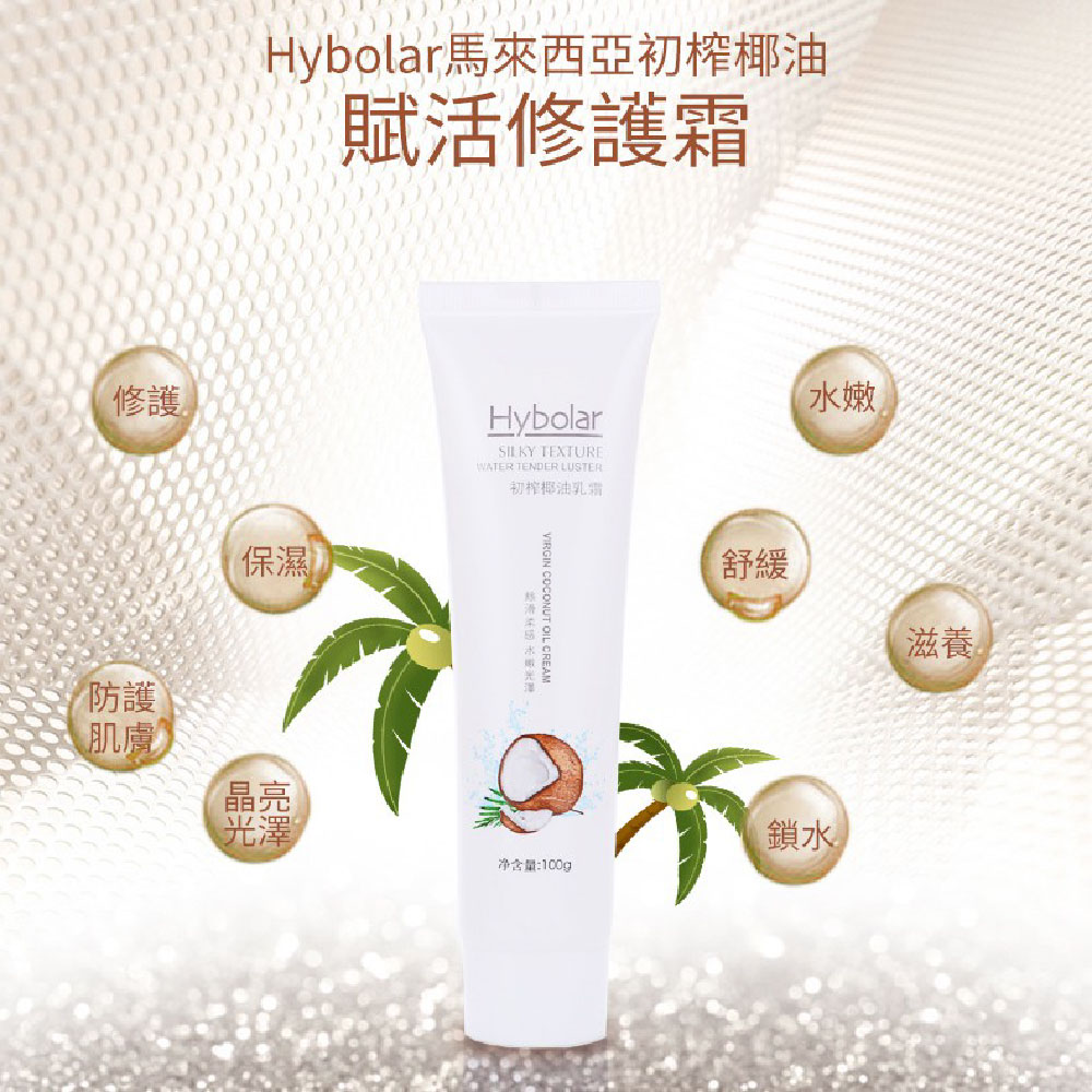 Hybolar 初榨椰油乳霜(保濕與滋潤肌膚) 推薦