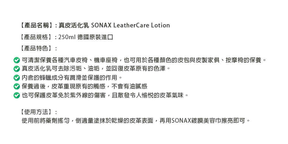 SONAX 真皮活化乳兩入組(皮革保養.內裝皮椅專用)品牌優
