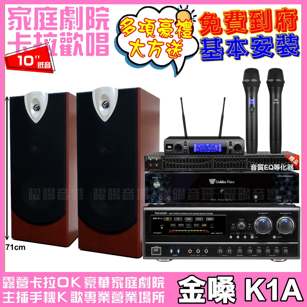 金嗓 金嗓歡唱劇院超值組合 K1A+NaGaSaKi DSP