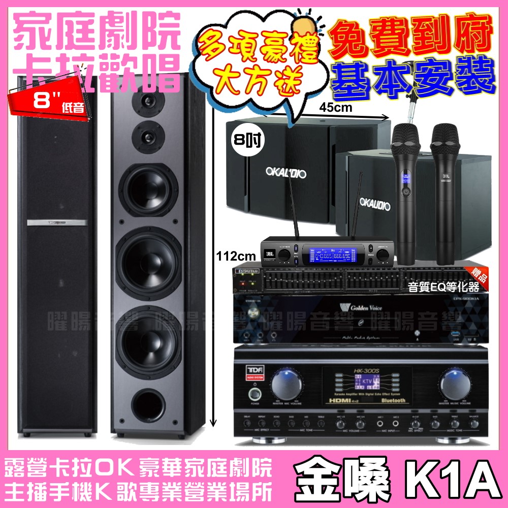 金嗓 金嗓歡唱劇院超值組合 K1A+TDF HK-300S+