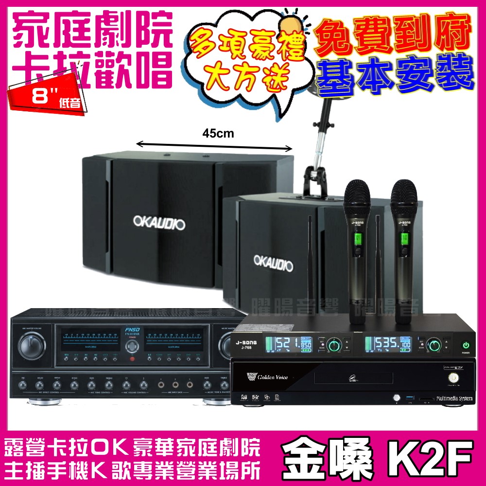 金嗓 金嗓歡唱劇院超值組合 K2F+FNSD FN-818N