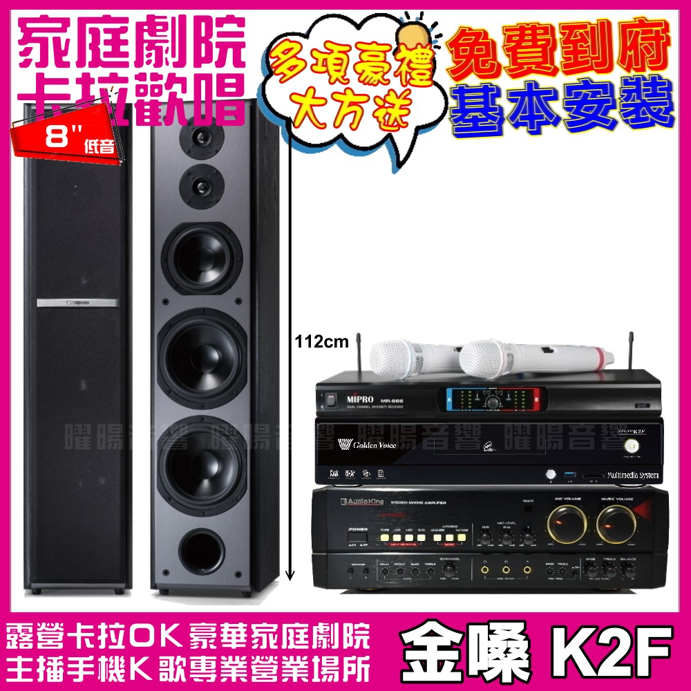 金嗓 金嗓歡唱劇院超值組合 K2F+AUDIOKING HS