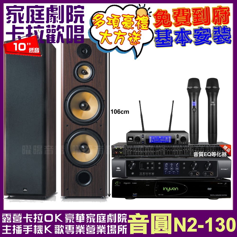 音圓 音圓歡唱劇院超值組合 N2-130+JBL BEYON