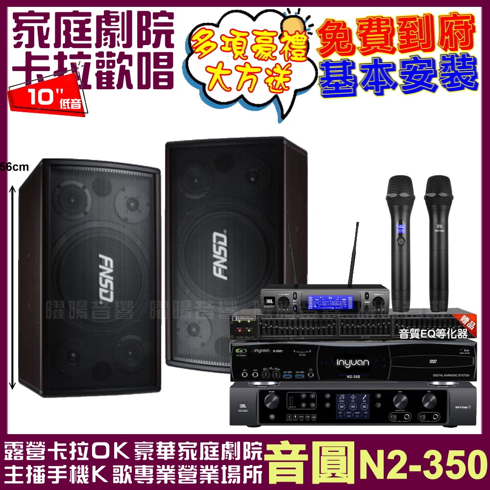 音圓 音圓歡唱劇院超值組合 N2-350+JBL BEYON