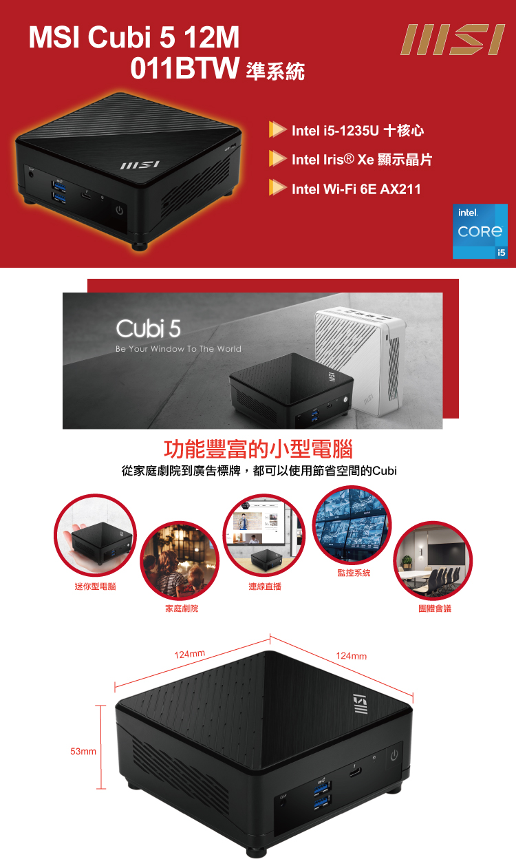 MSI 微星 Cubi5 12M i5十核{龍魂鐵衛P} W