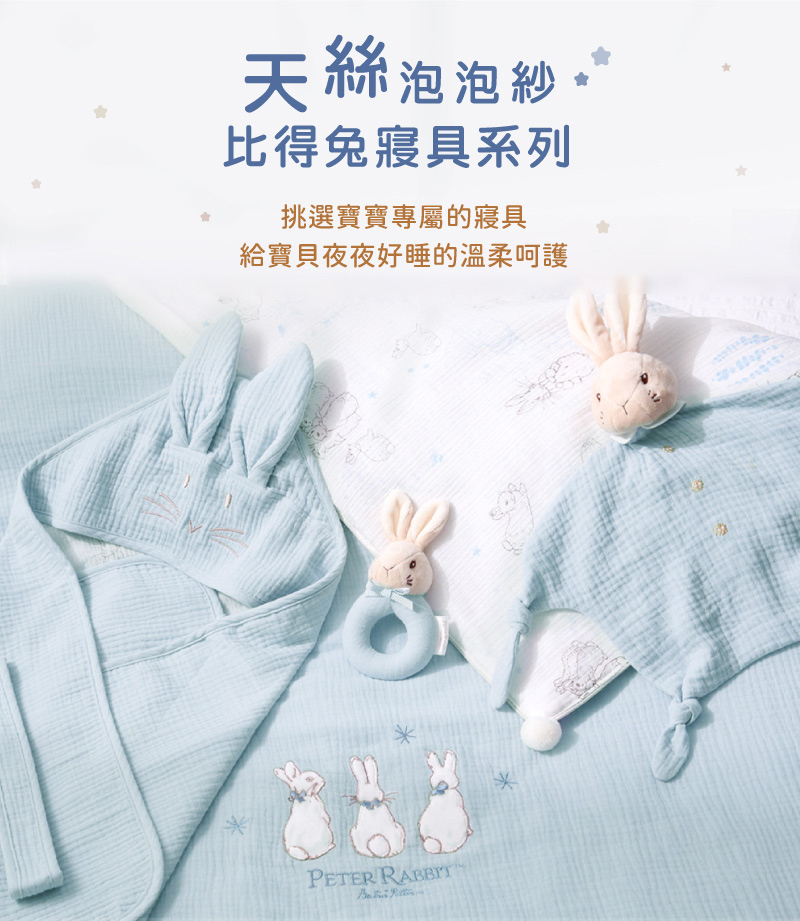 天絲泡泡紗 比得兔寢具系列 挑選寶寶專屬的寢具 給寶貝夜夜好睡的溫柔呵護 
