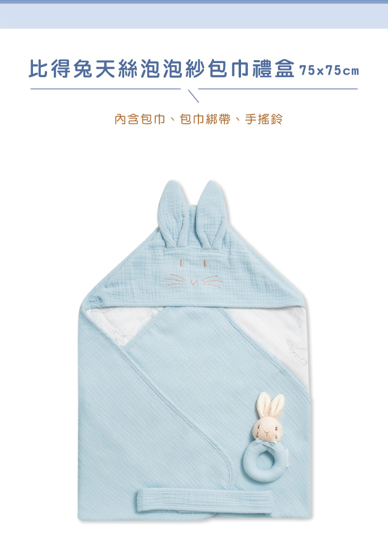 比得兔天絲泡泡紗包巾禮盒 75x75cm 內含包巾、包巾綁帶、手搖鈴 