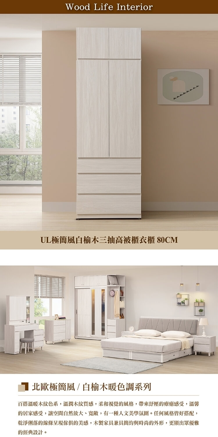直人木業 UL極簡風白榆木三抽高被櫃衣櫃 80CM 推薦