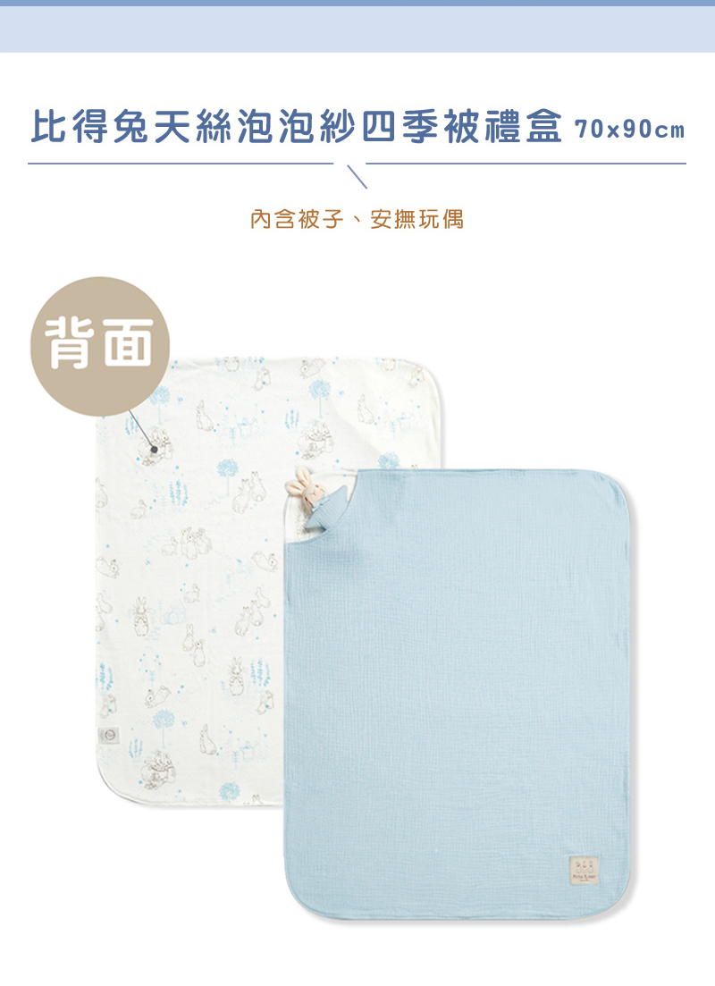比得兔天絲泡泡紗四季被禮盒 70x90cm 背面 內含被子、安撫玩偶