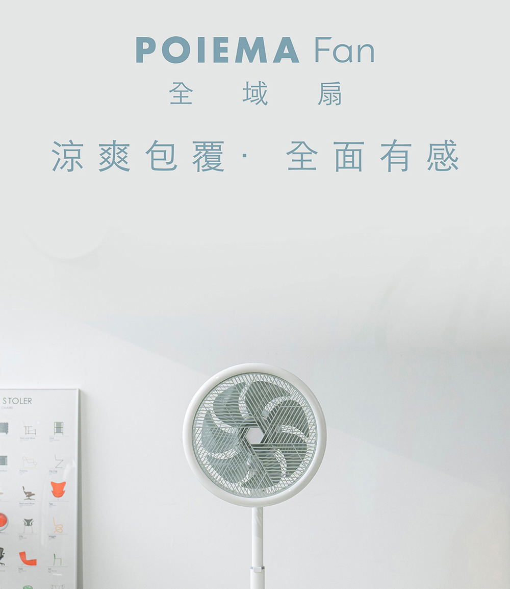 POIEMA Fan 全域扇/2合1風扇+循環扇(DC變頻馬