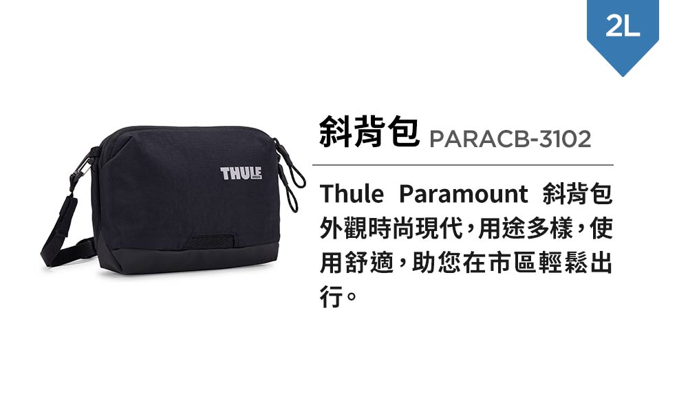 Thule 都樂 ★Paramount系列 2L斜背包(PA