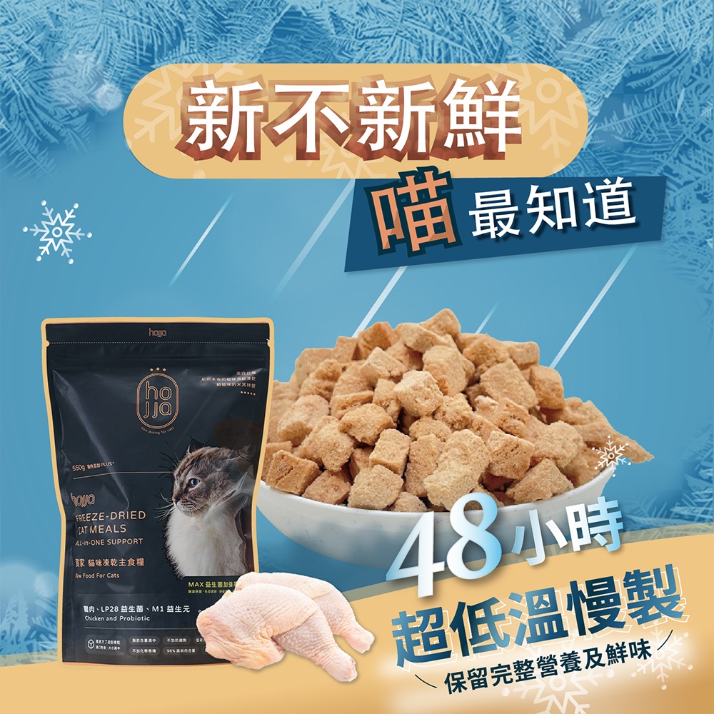 hojja 賀家 貓咪凍乾主糧食550g x2包 兩種口味(