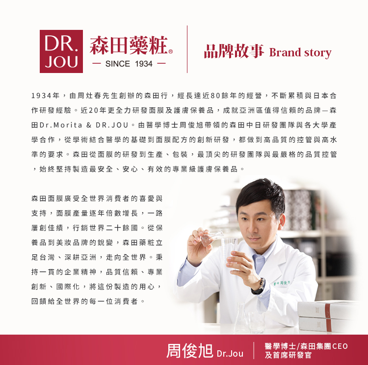 田Dr.Morita DR.JOU。由醫學博士周俊旭帶領的森田 中日研發團隊與各大學產