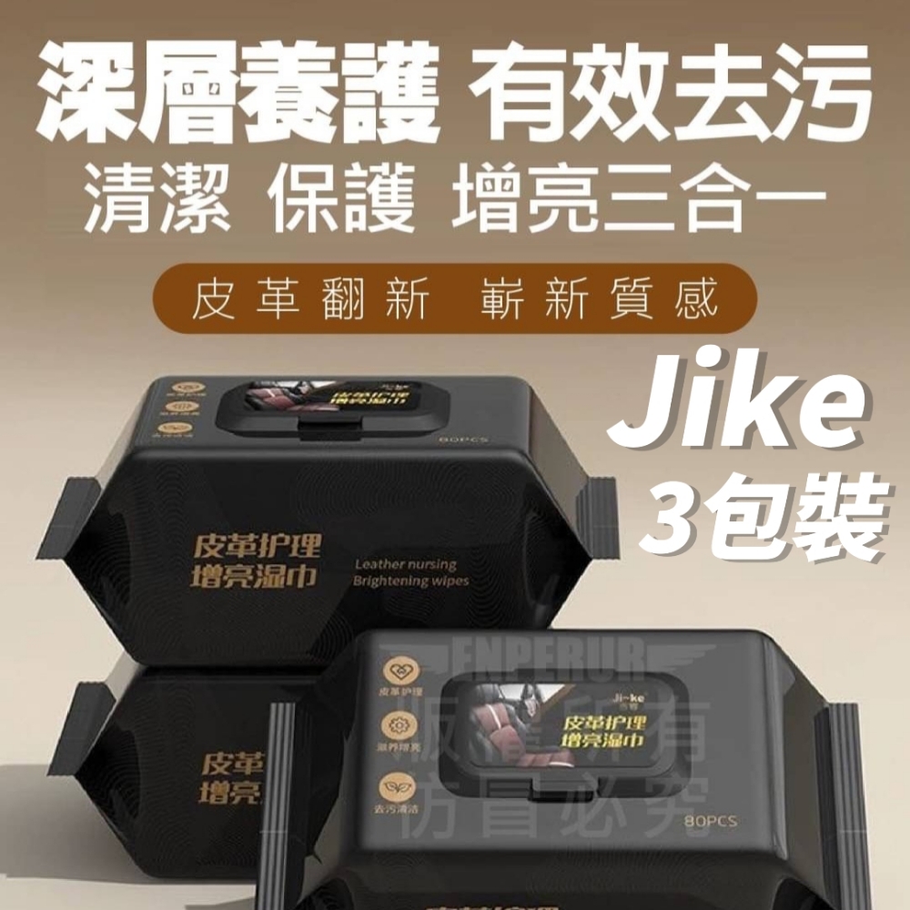 Jike 皮革護理增亮濕巾3包(儀表板/沙發/皮包皮衣/皮鞋