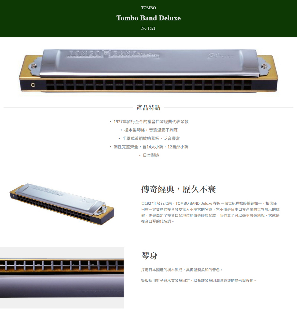Tombo蜻蜓牌】Tombo Band Deluxe No.1521 專業級21孔木格複音口琴