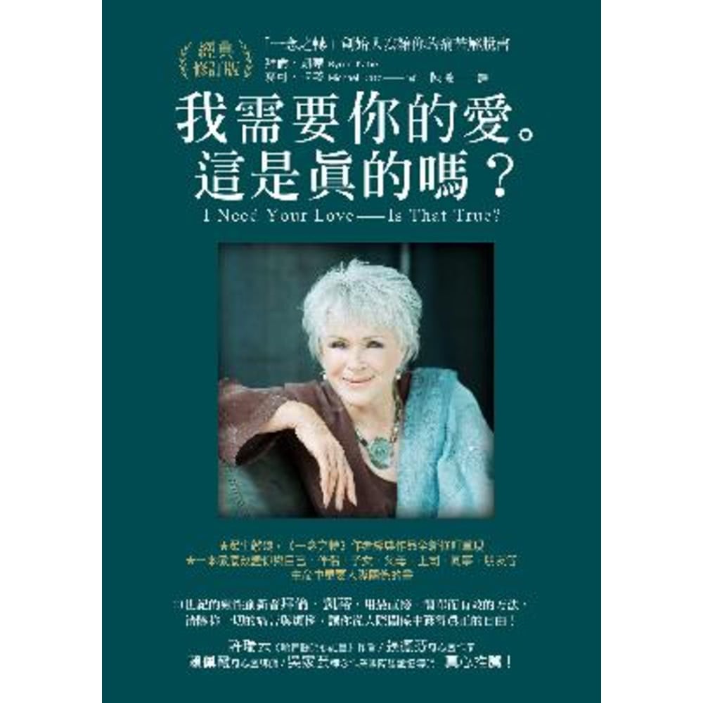 【MyBook】我需要你的愛。這是真的嗎？：「一念之轉」創始