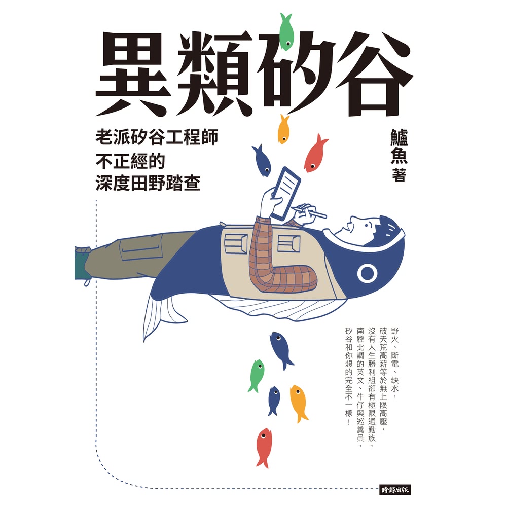 【MyBook】異類矽谷：老派矽谷工程師不正經的深度田野踏查