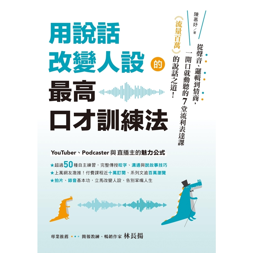 【MyBook】用說話改變人設的「最高口才訓練法」：流量百萬