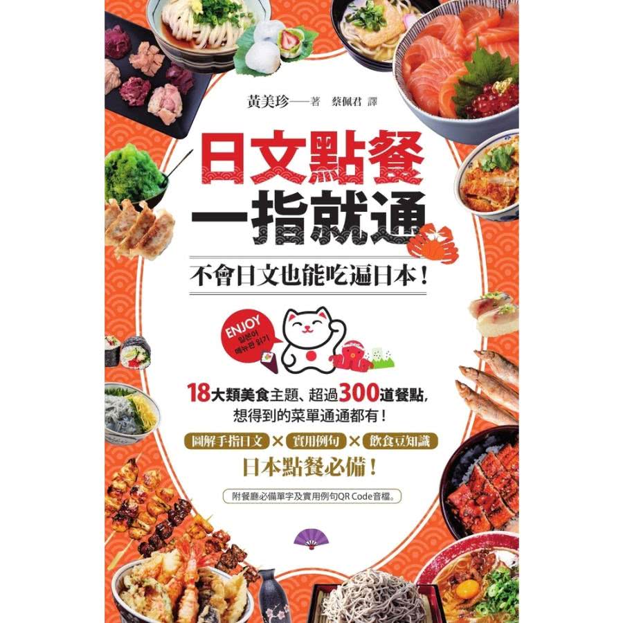 【MyBook】日文點餐一指就通：不會日文也能吃遍日本！(電