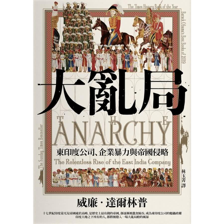 【MyBook】大亂局：東印度公司、企業暴力與帝國侵略(電子