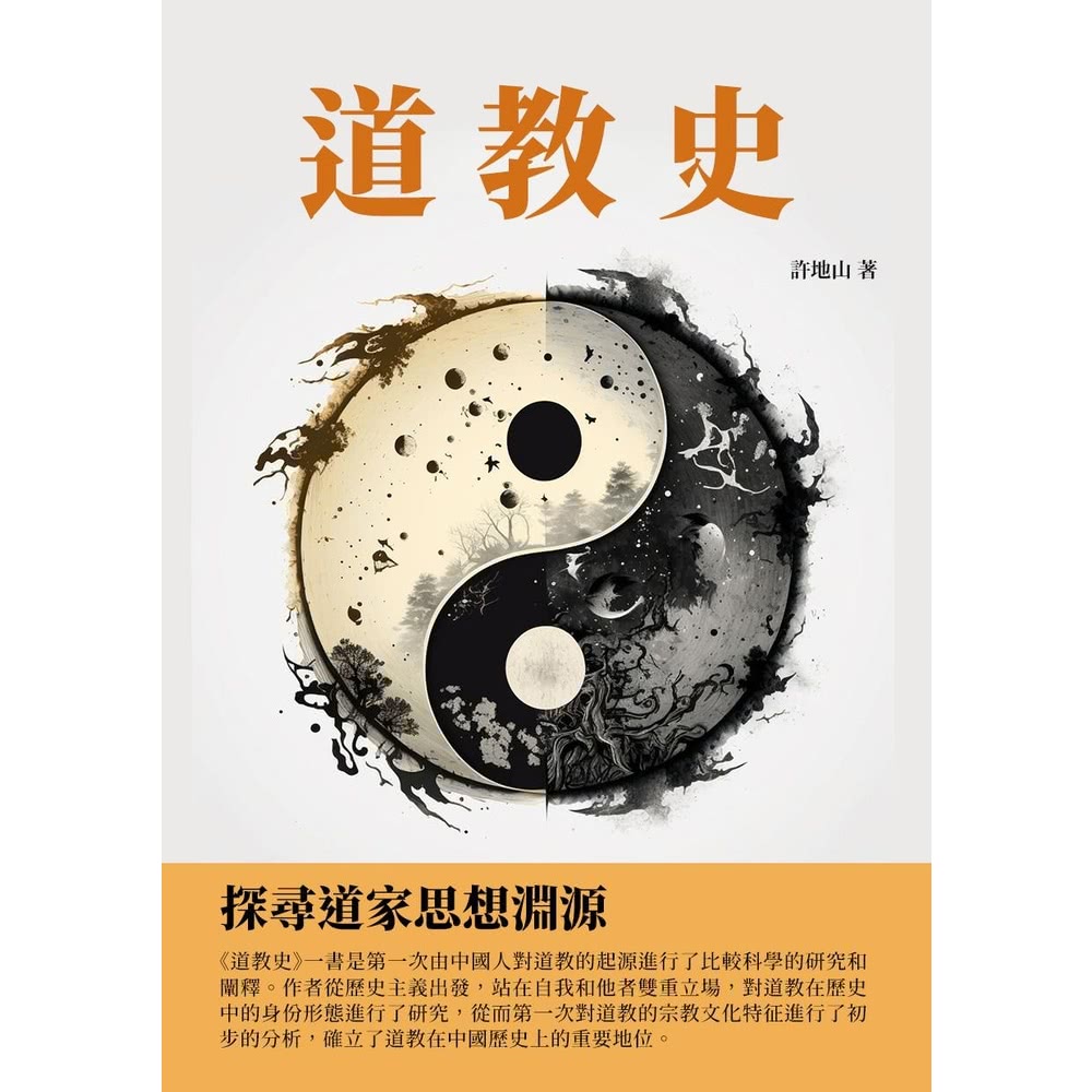 【MyBook】道教史：探尋道家思想淵源(電子書)優惠推薦