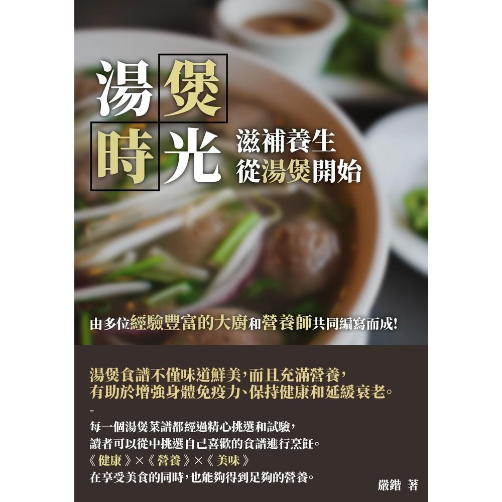 【MyBook】湯煲時光：滋補☆生，從湯煲開始(電子書) 推