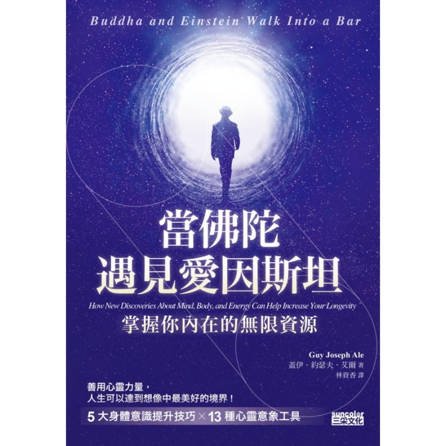 【MyBook】當佛陀遇見愛因斯坦：掌握你內在的無限資源(電