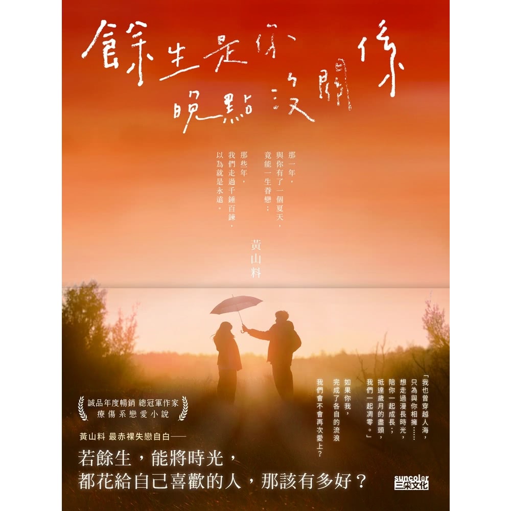 【MyBook】餘生是你 晚點沒關係(電子書) 推薦