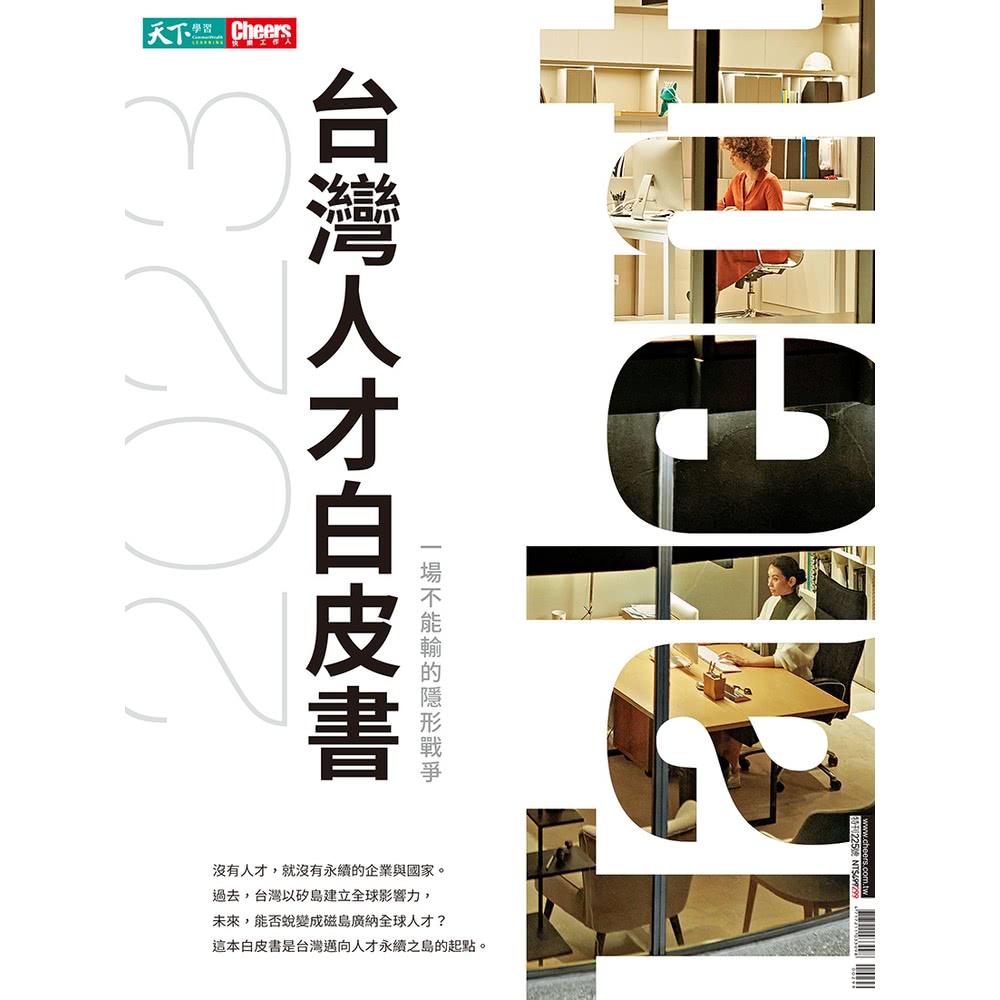 【MyBook】2023 台灣人才白皮書(電子雜誌) 推薦