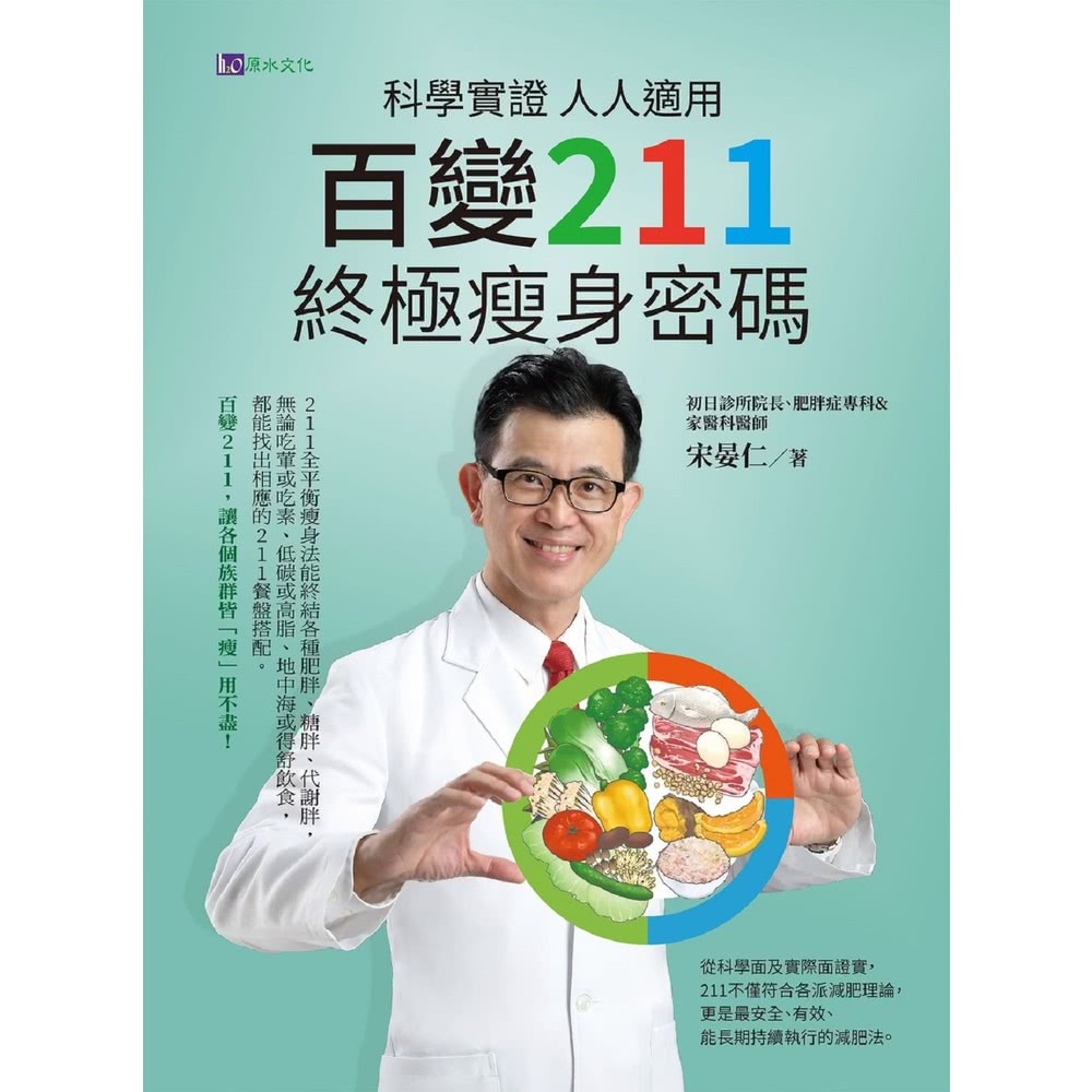 【MyBook】科學實證 人人適用：百變211 終極瘦身密碼