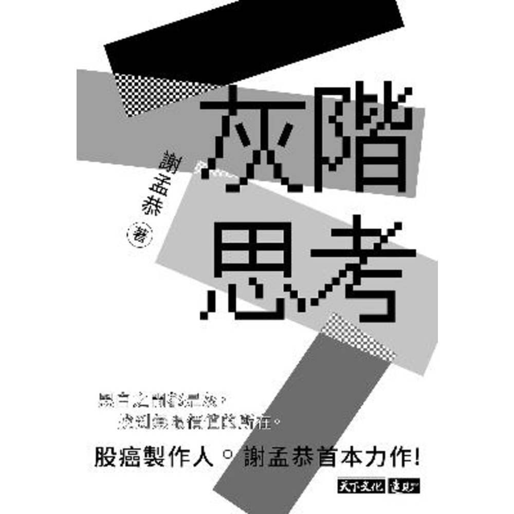 【MyBook】灰階思考(電子書)好評推薦