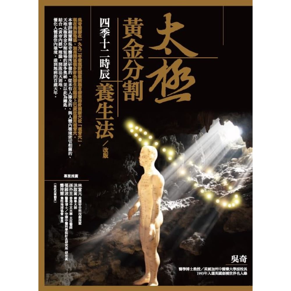 【MyBook】太極黃金分割四季十二時辰養生法（改版）(電子