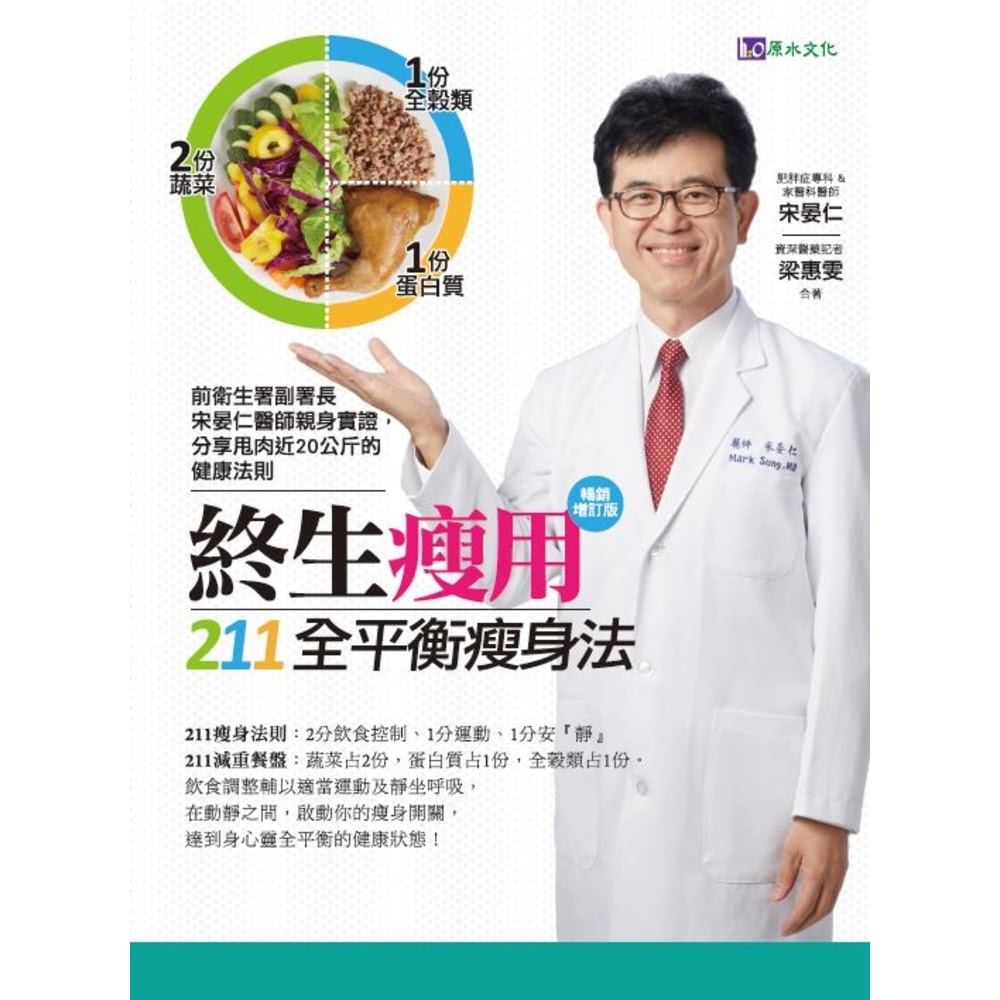 【MyBook】終生瘦用 211全平衡瘦身法【暢銷增訂版】(