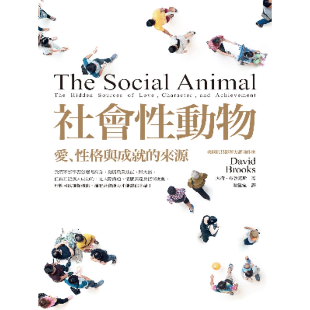 【MyBook】社會性動物(電子書)好評推薦