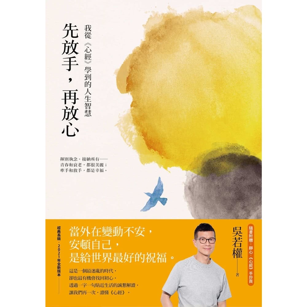 【MyBook】先放手，再放心：我從《心經》學到的人生智慧(