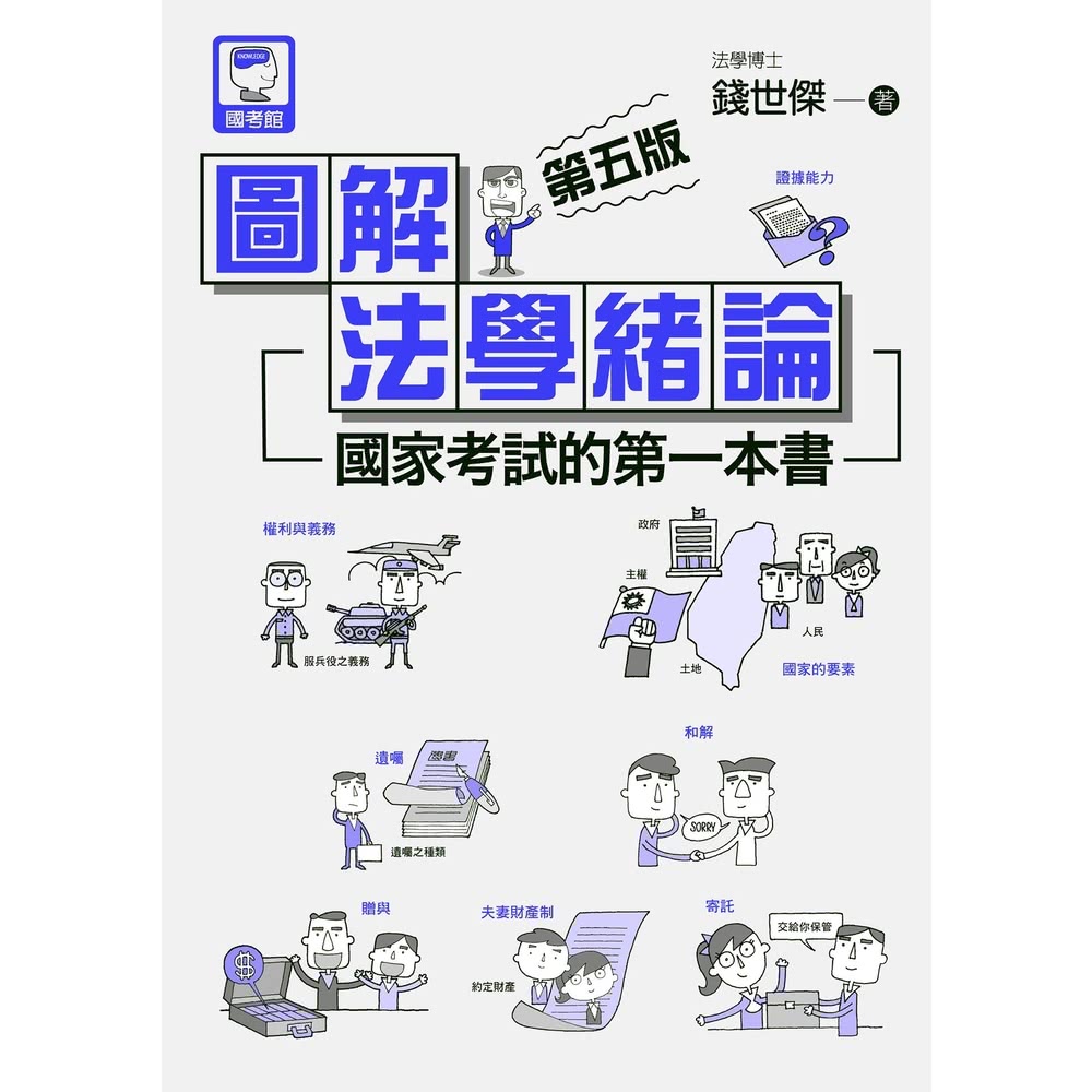 【MyBook】圖解法學緒論：國家考試的第一本書（第五版）(